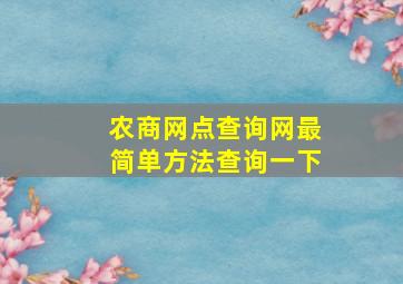 农商网点查询网最简单方法查询一下