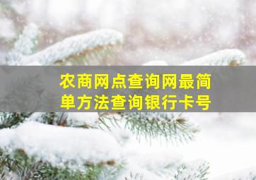 农商网点查询网最简单方法查询银行卡号