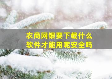 农商网银要下载什么软件才能用呢安全吗