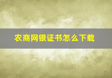 农商网银证书怎么下载