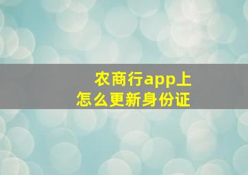 农商行app上怎么更新身份证