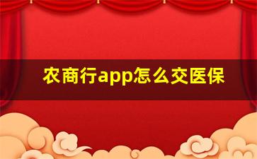 农商行app怎么交医保