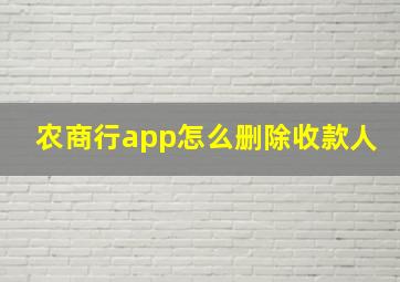 农商行app怎么删除收款人