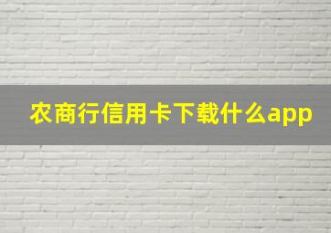 农商行信用卡下载什么app