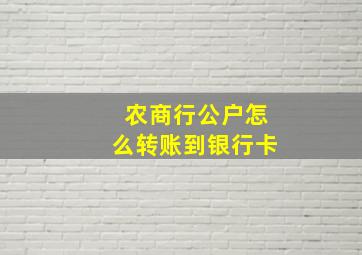 农商行公户怎么转账到银行卡