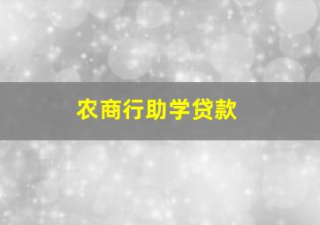 农商行助学贷款