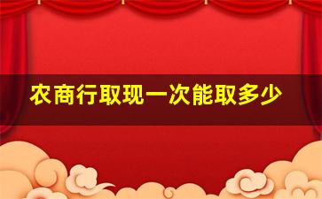 农商行取现一次能取多少