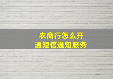 农商行怎么开通短信通知服务