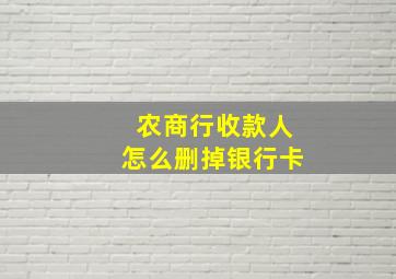 农商行收款人怎么删掉银行卡