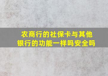 农商行的社保卡与其他银行的功能一样吗安全吗