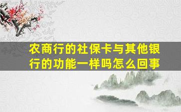 农商行的社保卡与其他银行的功能一样吗怎么回事