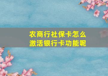 农商行社保卡怎么激活银行卡功能呢