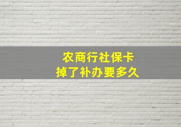 农商行社保卡掉了补办要多久