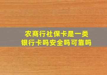 农商行社保卡是一类银行卡吗安全吗可靠吗