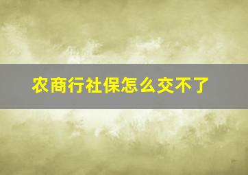 农商行社保怎么交不了