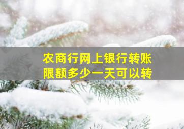 农商行网上银行转账限额多少一天可以转