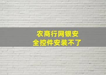 农商行网银安全控件安装不了