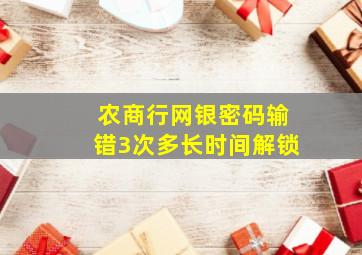 农商行网银密码输错3次多长时间解锁