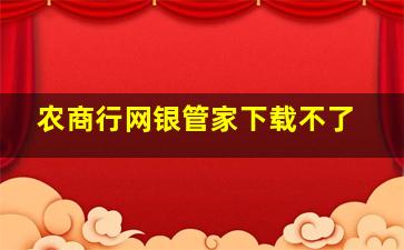 农商行网银管家下载不了