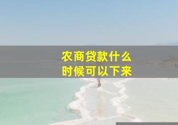 农商贷款什么时候可以下来