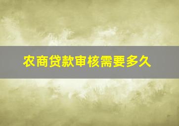 农商贷款审核需要多久