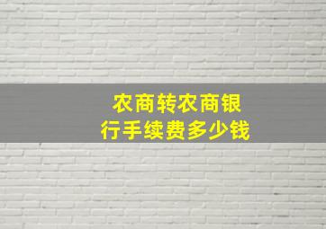 农商转农商银行手续费多少钱