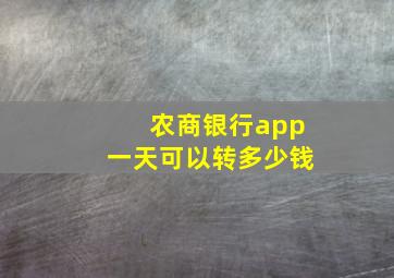 农商银行app一天可以转多少钱