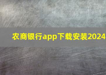 农商银行app下载安装2024