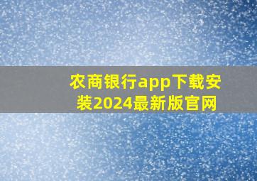 农商银行app下载安装2024最新版官网