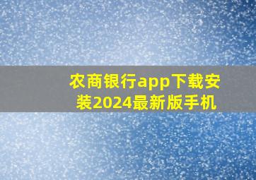 农商银行app下载安装2024最新版手机