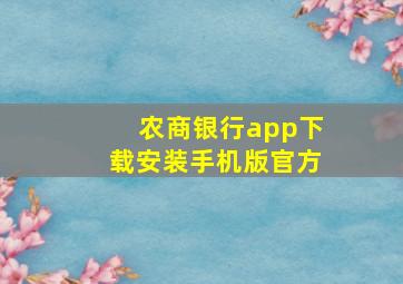 农商银行app下载安装手机版官方