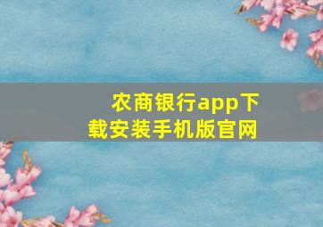 农商银行app下载安装手机版官网