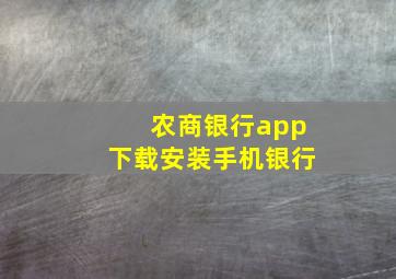 农商银行app下载安装手机银行