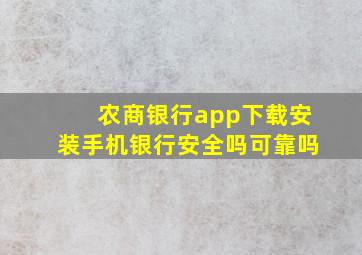 农商银行app下载安装手机银行安全吗可靠吗