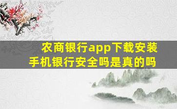 农商银行app下载安装手机银行安全吗是真的吗