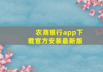 农商银行app下载官方安装最新版