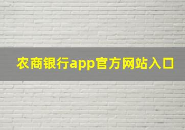 农商银行app官方网站入口