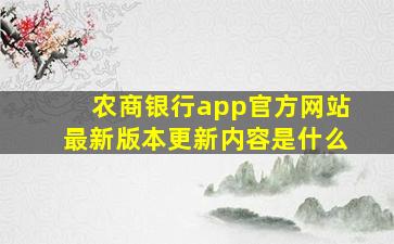 农商银行app官方网站最新版本更新内容是什么