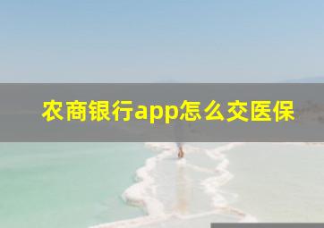 农商银行app怎么交医保