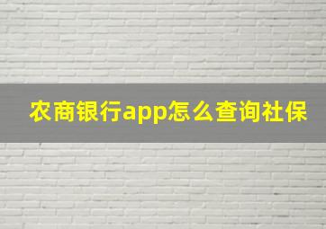 农商银行app怎么查询社保