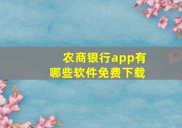 农商银行app有哪些软件免费下载