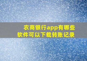 农商银行app有哪些软件可以下载转账记录