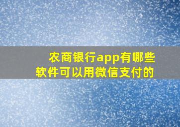 农商银行app有哪些软件可以用微信支付的