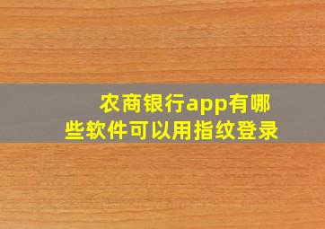 农商银行app有哪些软件可以用指纹登录