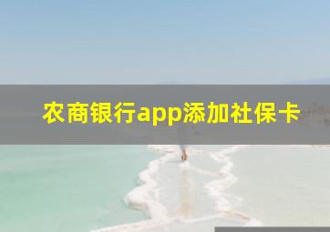 农商银行app添加社保卡