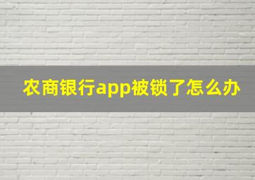 农商银行app被锁了怎么办