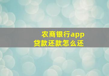 农商银行app贷款还款怎么还