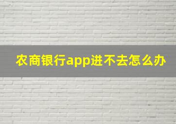 农商银行app进不去怎么办