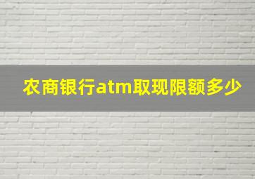 农商银行atm取现限额多少