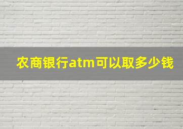 农商银行atm可以取多少钱